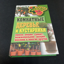 Комнатные деревья и кустарники. Серикова Г.А. Издательство Рипол классик, 2011г